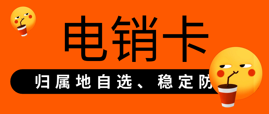 電銷卡如何選擇？電銷行業(yè)使用電銷卡好用靠譜嗎？