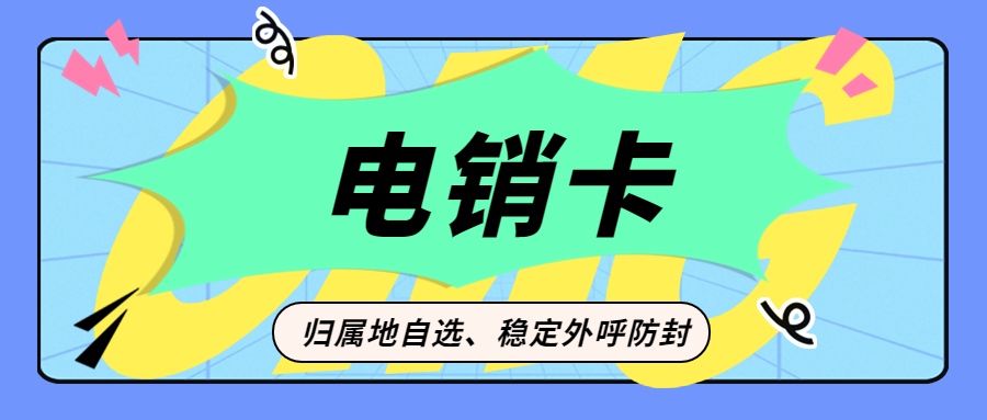 電銷卡：電銷領(lǐng)域的得力助手