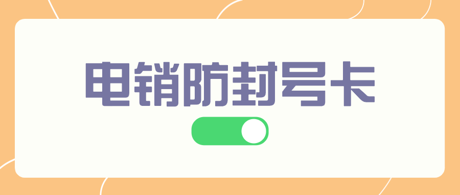 電銷(xiāo)卡對(duì)打電銷(xiāo)有哪些幫助？電銷(xiāo)卡適合什么行業(yè)外呼？