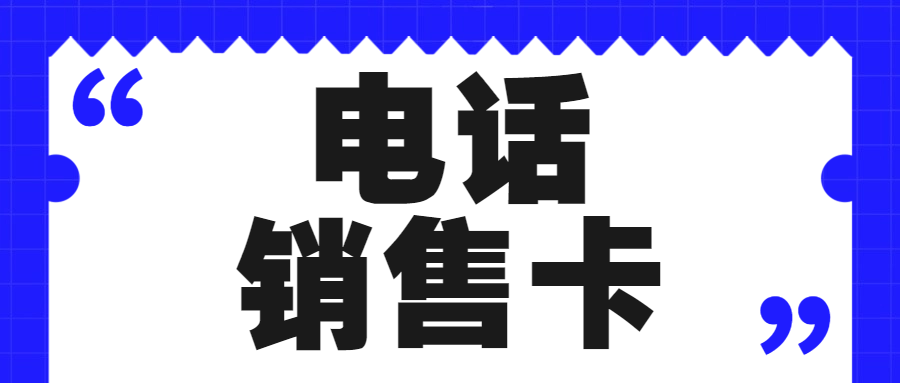 電銷(xiāo)卡：高頻外呼的強(qiáng)力工具，優(yōu)勢(shì)特點(diǎn)