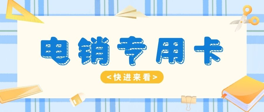 電銷(xiāo)卡怎么使用比較穩(wěn)定？