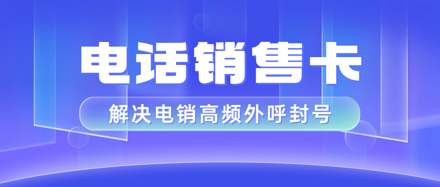 電銷(xiāo)卡的優(yōu)勢(shì)：為何選擇電銷(xiāo)卡而非普通卡？