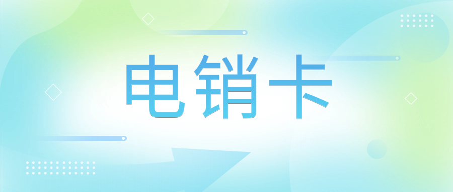 什么是電銷(xiāo)卡呢？電銷(xiāo)卡為什么高頻不封卡？